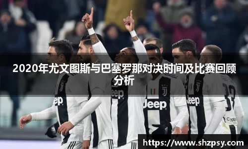 2020年尤文图斯与巴塞罗那对决时间及比赛回顾分析