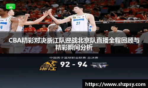 CBA精彩对决浙江队迎战北京队直播全程回顾与精彩瞬间分析