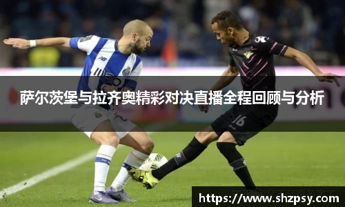 萨尔茨堡与拉齐奥精彩对决直播全程回顾与分析