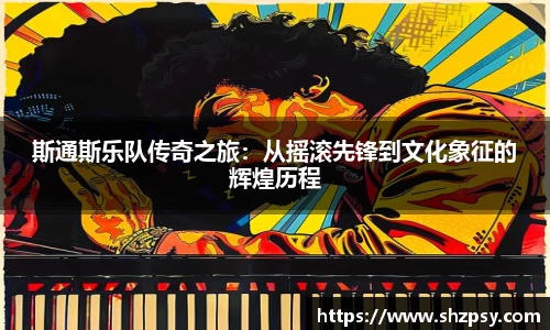 斯通斯乐队传奇之旅：从摇滚先锋到文化象征的辉煌历程