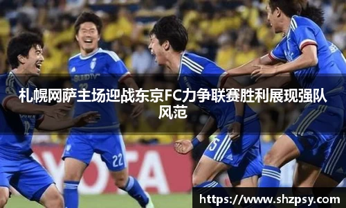 札幌网萨主场迎战东京FC力争联赛胜利展现强队风范