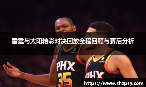 雷霆与太阳精彩对决回放全程回顾与赛后分析