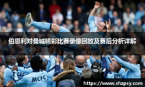 伯恩利对曼城精彩比赛录像回放及赛后分析详解