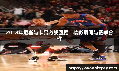 2018年尼斯与卡昂激战回顾：精彩瞬间与赛季分析