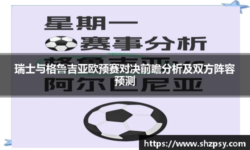 瑞士与格鲁吉亚欧预赛对决前瞻分析及双方阵容预测