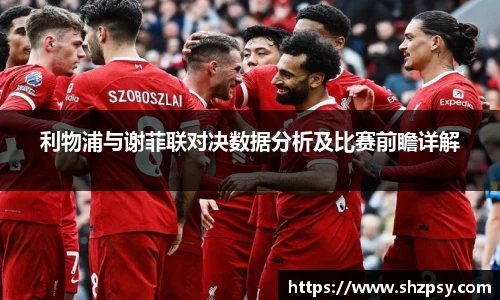 利物浦与谢菲联对决数据分析及比赛前瞻详解