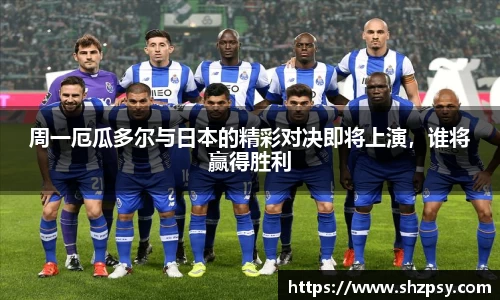 周一厄瓜多尔与日本的精彩对决即将上演，谁将赢得胜利