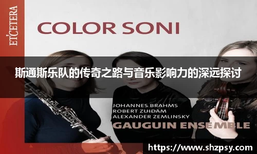 斯通斯乐队的传奇之路与音乐影响力的深远探讨