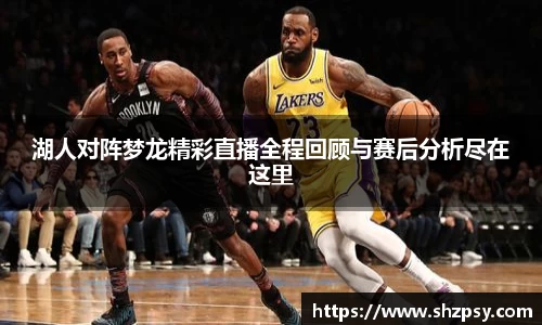湖人对阵梦龙精彩直播全程回顾与赛后分析尽在这里