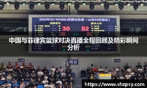 中国与菲律宾篮球对决直播全程回顾及精彩瞬间分析