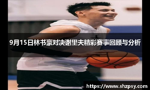 9月15日林书豪对决谢里夫精彩赛事回顾与分析