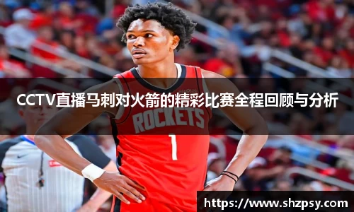 CCTV直播马刺对火箭的精彩比赛全程回顾与分析