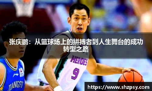 张庆鹏：从篮球场上的拼搏者到人生舞台的成功转型之路