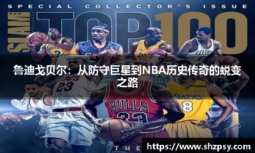 鲁迪戈贝尔：从防守巨星到NBA历史传奇的蜕变之路