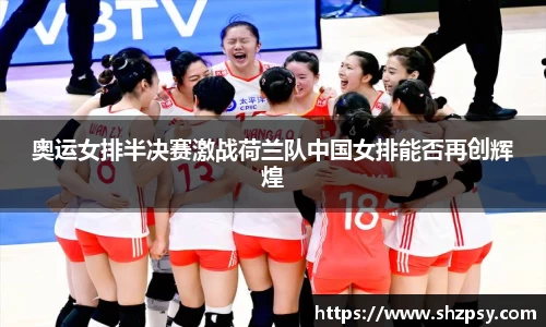 奥运女排半决赛激战荷兰队中国女排能否再创辉煌