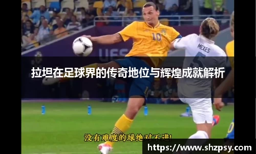 拉坦在足球界的传奇地位与辉煌成就解析