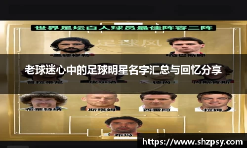 老球迷心中的足球明星名字汇总与回忆分享